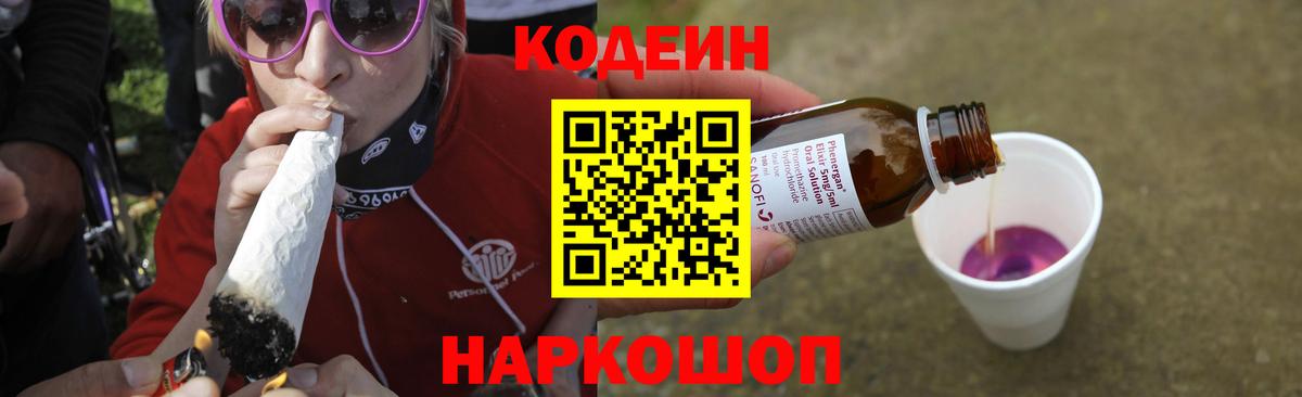 Кодеиновый сироп Lean напиток Lean (лин)  Кодеин Purple Drank  Туапсе  Вход с VPN 